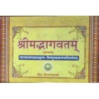Shrimadbhagavat (श्रीमद्भागवत्) मूलमात्र (Only Sanskrit)